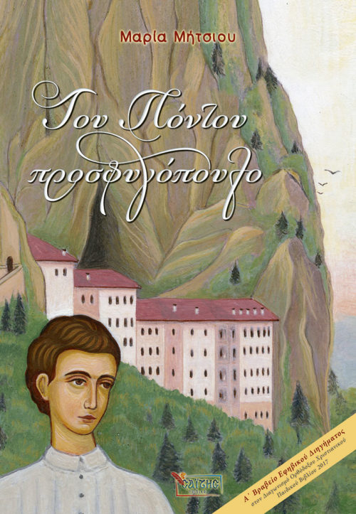 «Του Πόντου προσφυγόπουλο»… στην προθήκη της αυλής μας!!!