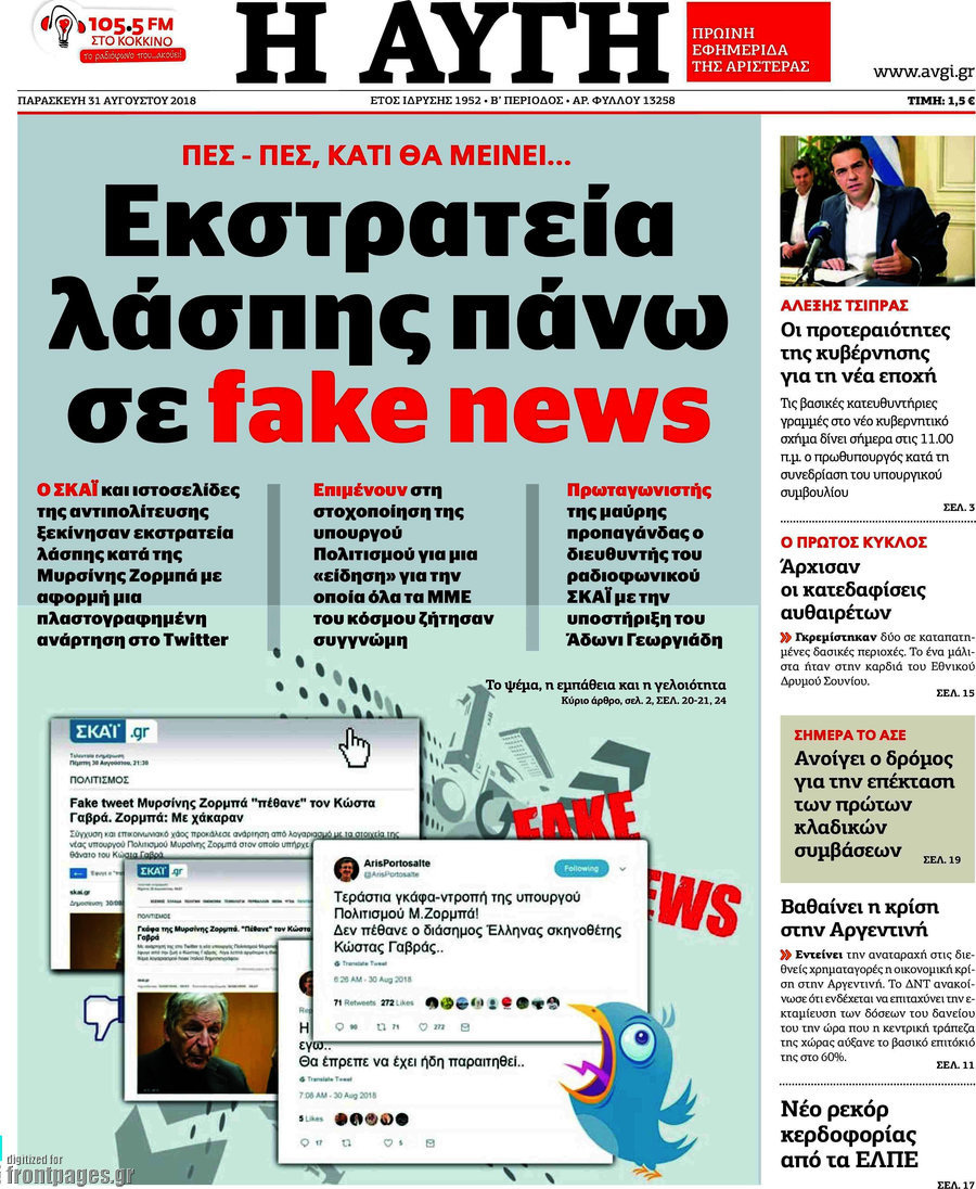 Εφημερίδες… έκτακτο παράρτημα 