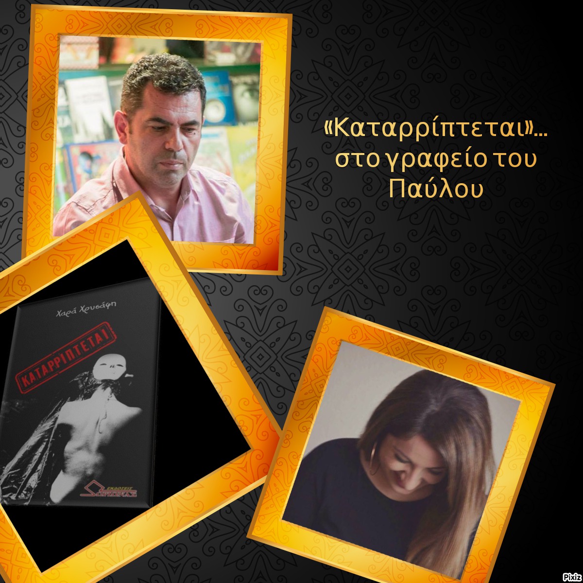 «Καταρρίπτεται»… στο γραφείο του Παύλου