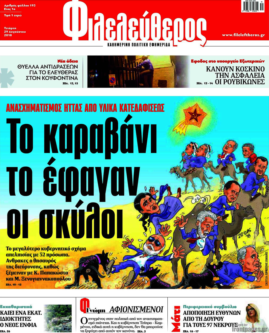 Εφημερίδες… έκτακτο παράρτημα 