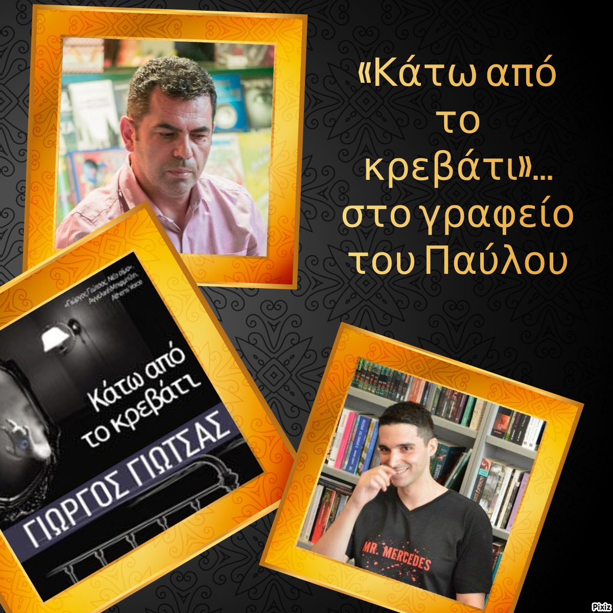 «Κάτω από το κρεβάτι»… στο γραφείο του Παύλου