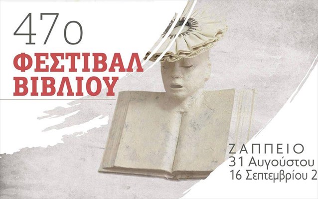 Η «Αθήνα 2018 - Παγκόσμια Πρωτεύουσα Βιβλίου» στο 47ο Φεστιβάλ Βιβλίου