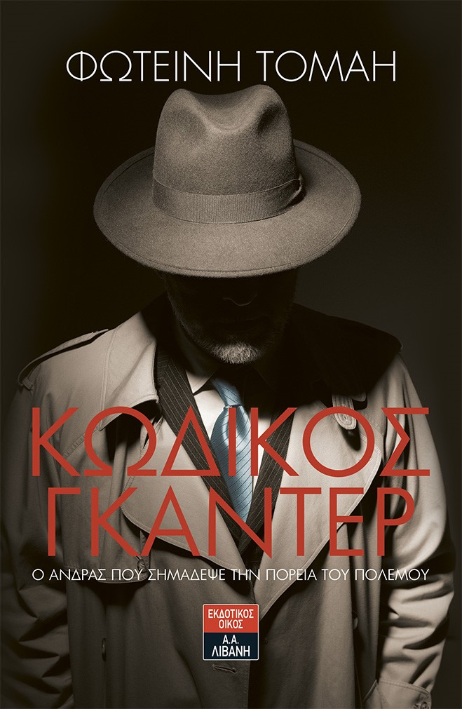 «Κωδικός Γκάντερ»… στην προθήκη της αυλής μας!!!