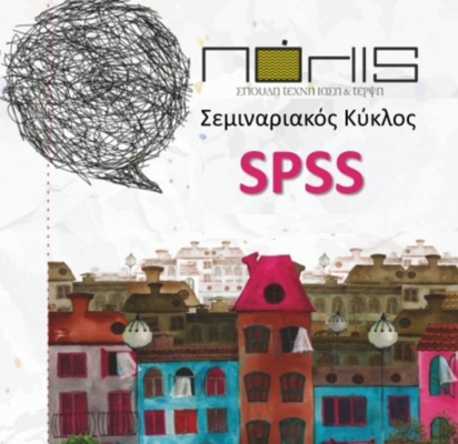 "SPSS" ΣΕΜΙΝΑΡΙΟ ΕΚΠΑΙΔΕΥΣΗΣ & ΠΙΣΤΟΠΟΙΗΣΗΣ