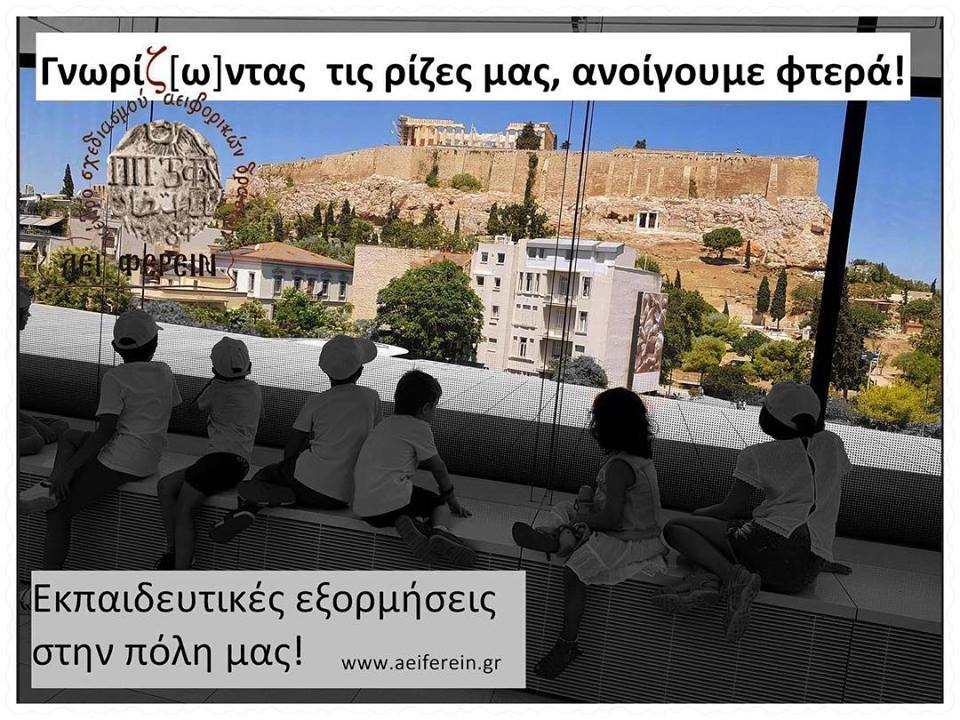 «Περίπατος στην Πλάκα και ιστορίες στη γλώσσα των κτιρίων» με το ΑΕΙ ΦΕΡΕΙΝ