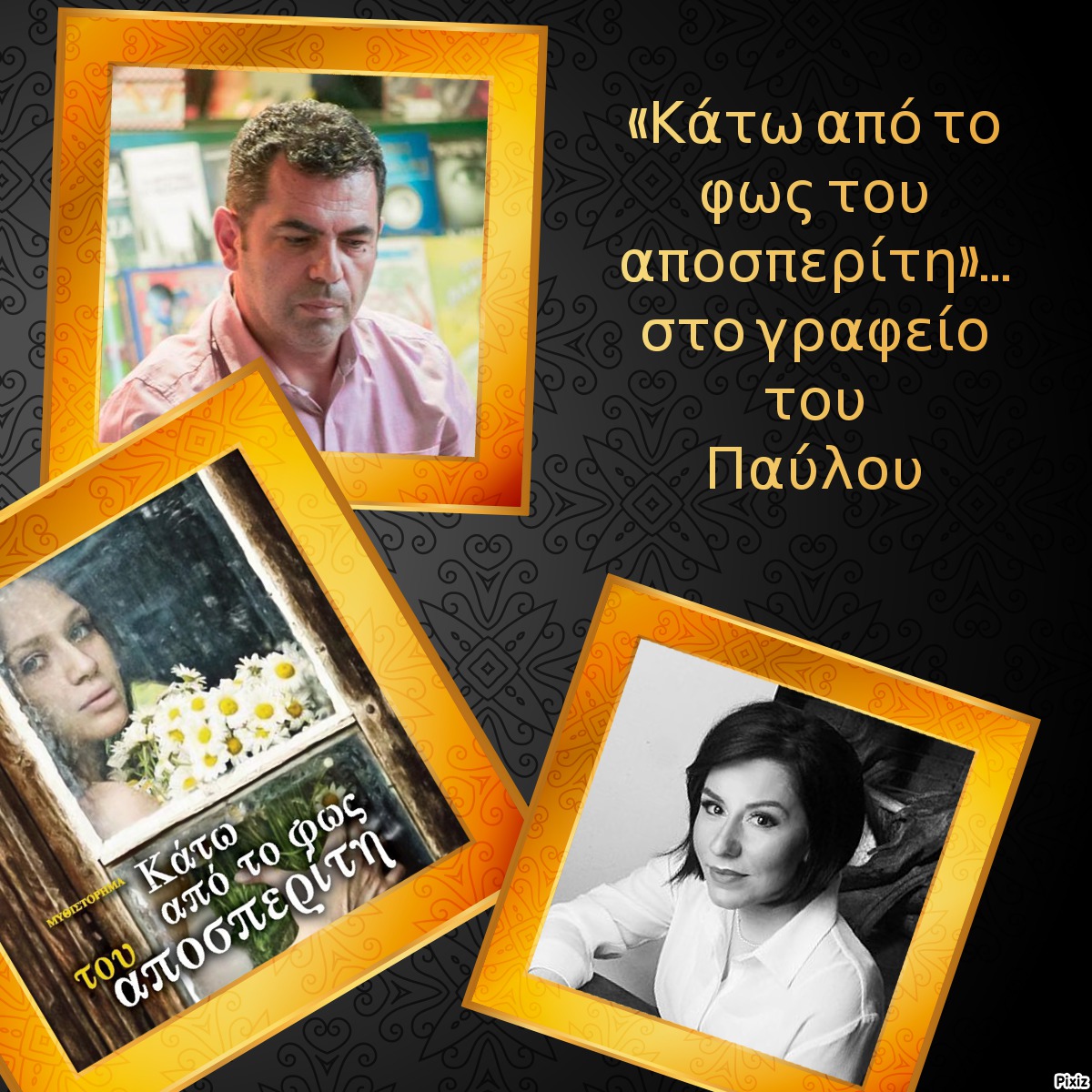 «Κάτω από το φως του αποσπερίτη»… στο γραφείο του Παύλου