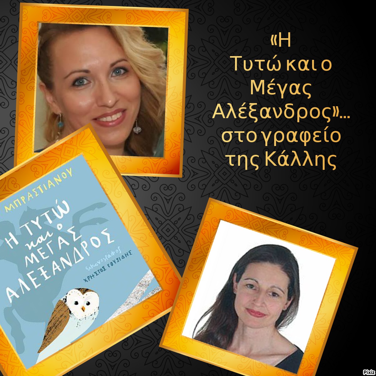«Η Τυτώ και ο Μέγας Αλέξανδρος»… στο γραφείο της Κάλλης
