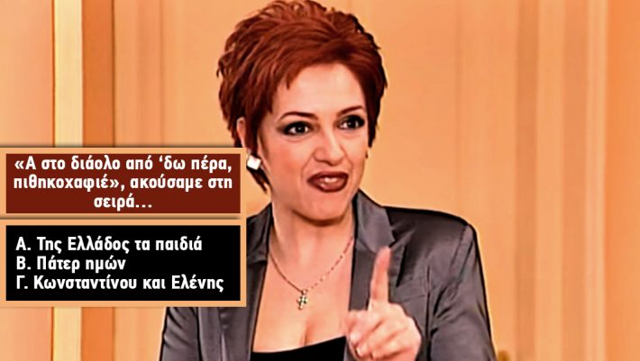Κουίζ – έπος: Θα βρεις την ελληνική σειρά από το… μπινελίκι;