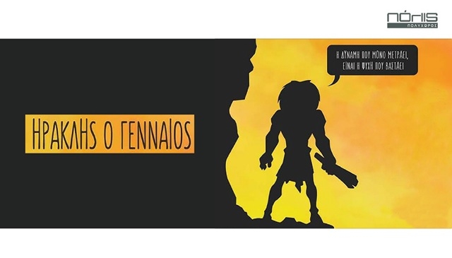 ΘΕΑΤΡΙΚΗ ΠΑΡΑΣΤΑΣΗ:"ΗΡΑΚΛΗΣ Ο ΓΕΝΝΑΙΟΣ"