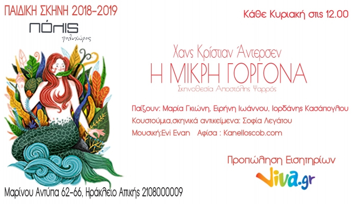 ΠΑΙΔΙΚΗ ΘΕΑΤΡΙΚΗ ΣΚΗΝΗ "Η ΜΙΚΡΗ ΓΟΡΓΟΝΑ" 