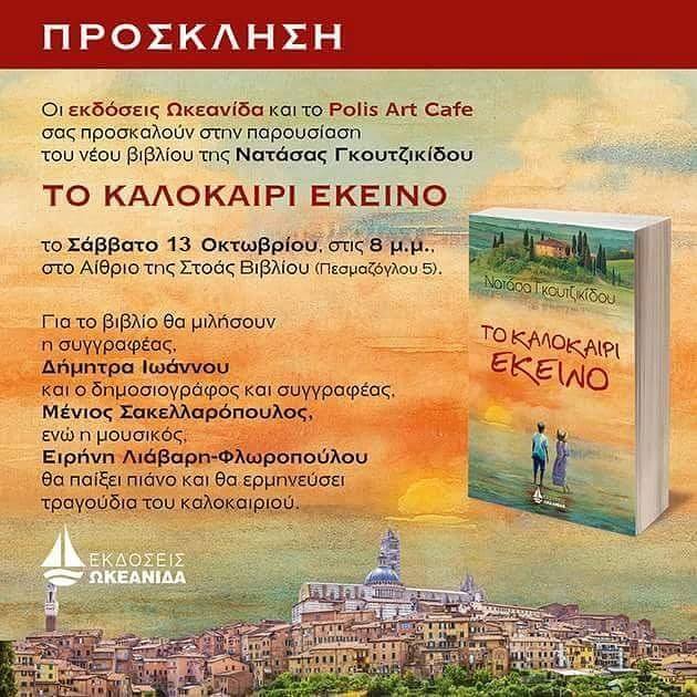 «Το καλοκαίρι εκείνο», στο Polis Art Café