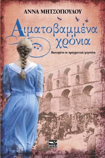 «Αιματοβαμμένα χρόνια»  στην προθήκη της αυλής μας!!!