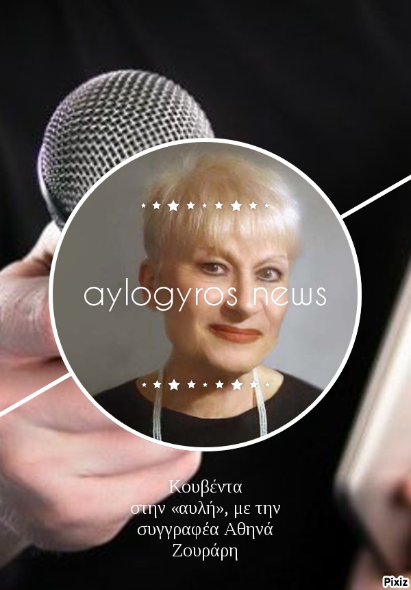 Κουβέντα στην «αυλή», με την συγγραφέα  Αθηνά Ζουράρη 