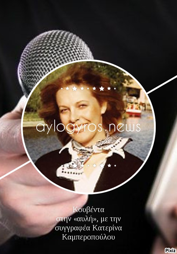 Κουβέντα στην «αυλή», με την συγγραφέα  Κατερίνα Καμπεροπούλου