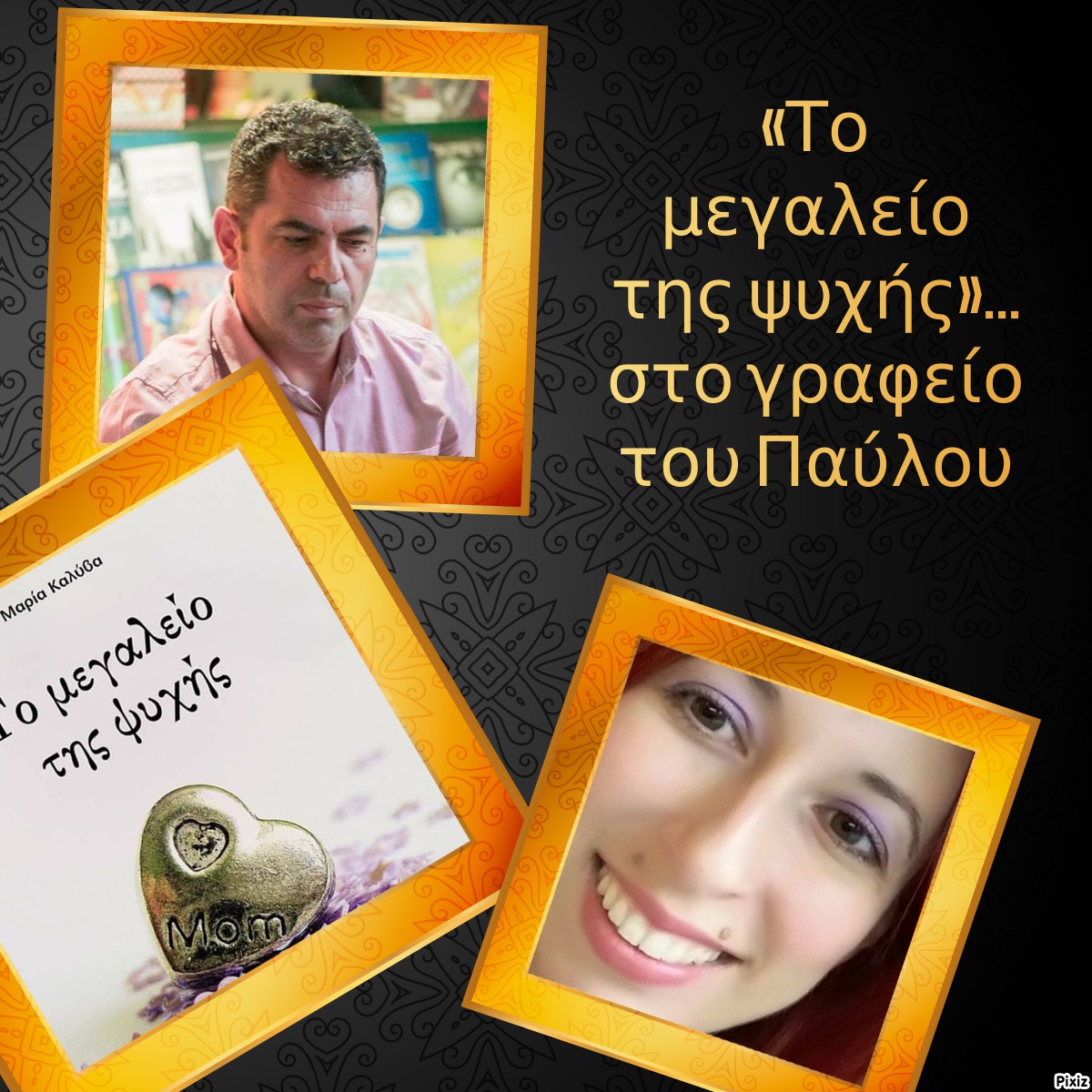 «Το μεγαλείο της ψυχής»… στο γραφείο του Παύλου