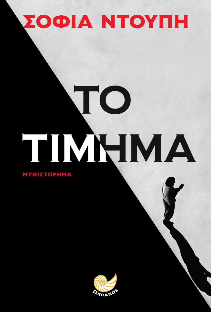 «Το τίμημα»… στην προθήκη της αυλής μας!!!