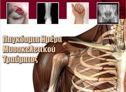 17 Οκτωβρίου: Παγκόσμια Ημέρα Μυοσκελετικού Τραύματος 