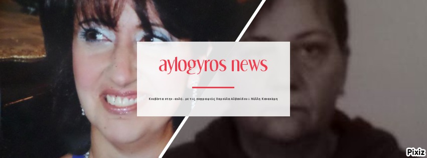 Κουβέντα στην «αυλή», με τις συγγραφείς Χαρούλα Αλβανίδου & Νέλλη Κανακάρη