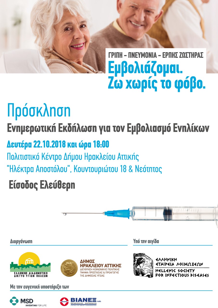 «Εμβολιάζομαι, ζω χωρίς φόβο»: ενημέρωση στον Δήμο Ηρακλείου Αττικής για τα οφέλη του εμβολιασμού