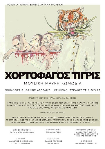 O «Χορτοφάγος Τίγρις»… στο θέατρο Αλκμήνη