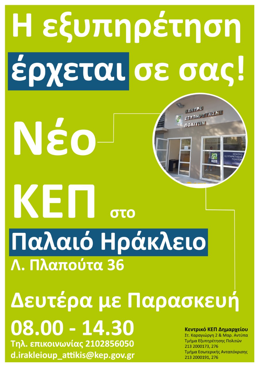 Εγκαίνια για το δεύτερο ΚΕΠ του Δήμου Ηρακλείου Αττικής… 