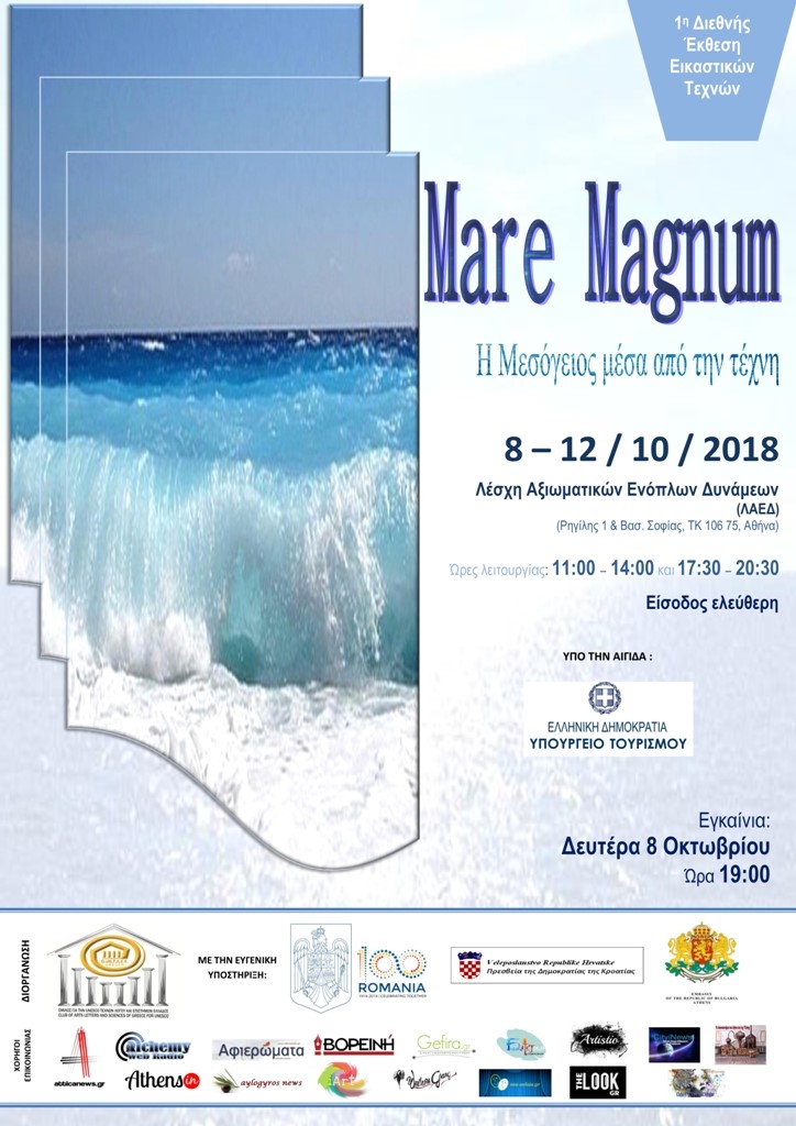 «Mare Magnum – η Μεσόγειος μέσα από την τέχνη»…