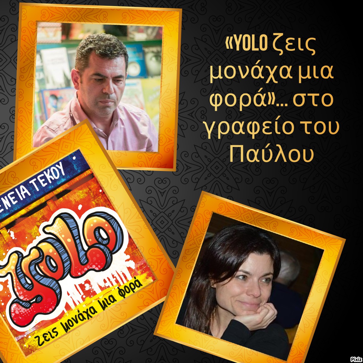 «yolo ζεις μονάχα μια φορά»… στο γραφείο του Παύλου