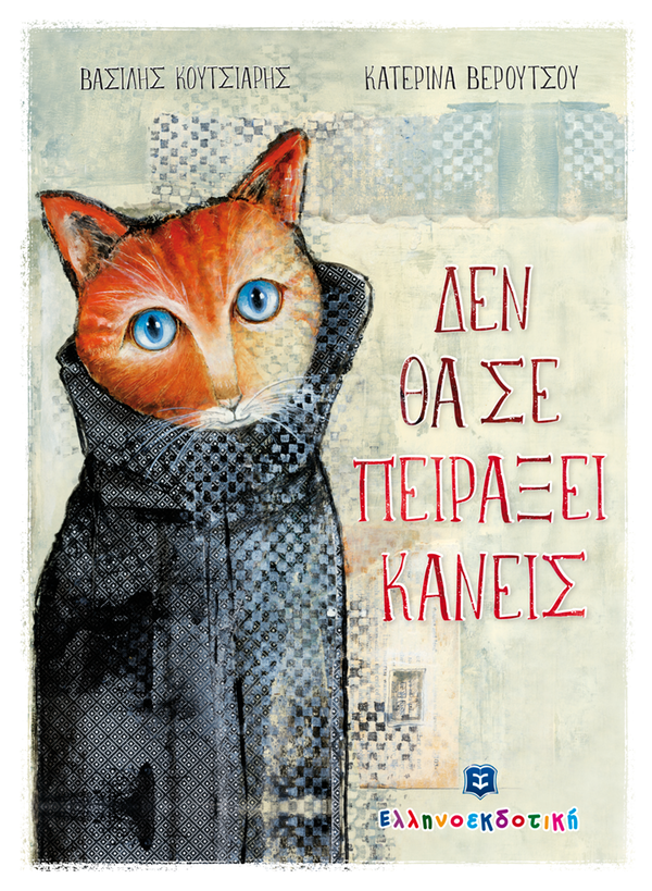 «Δεν θα σε πειράξει κανείς»… στην προθήκη της αυλής μας!!!