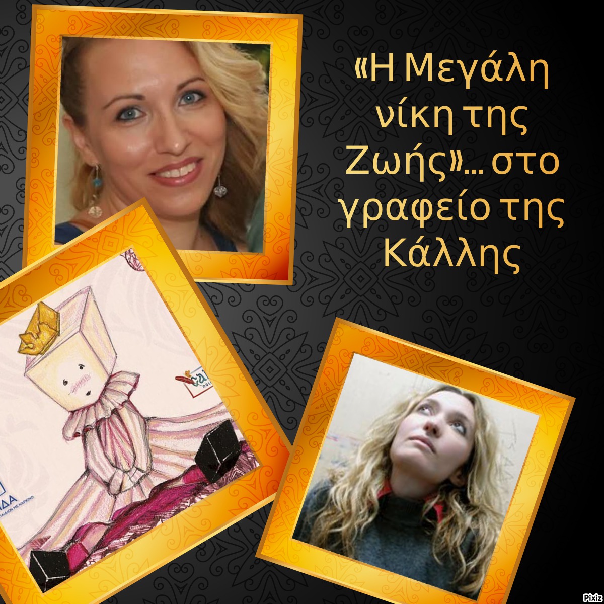 «Η Μεγάλη νίκη της Ζωής»… στο γραφείο της Κάλλης