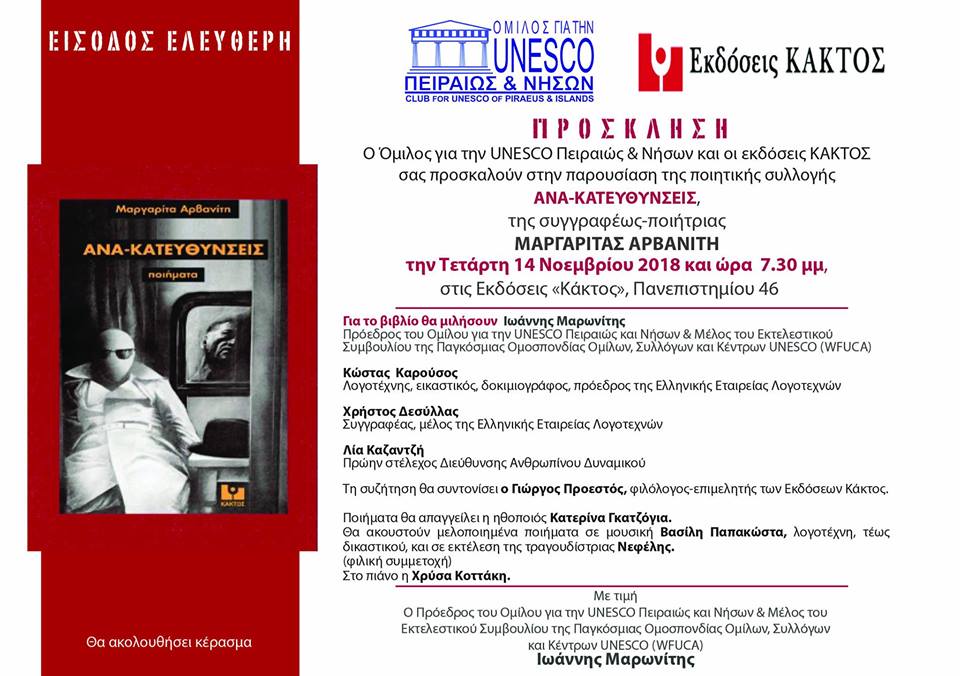 Οι "ΑΝΑ-ΚΑΤΕΥΘΥΝΣΕΙΣ" σας προσκαλούν σε μια παρουσίαση, γεμάτη ποίηση…