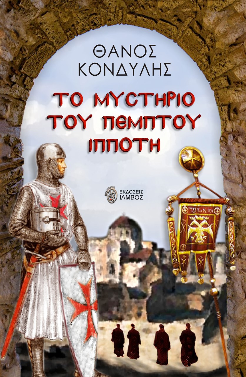 «Το μυστήριο του πέμπτου ιππότη»… στην προθήκη της αυλής μας!!!