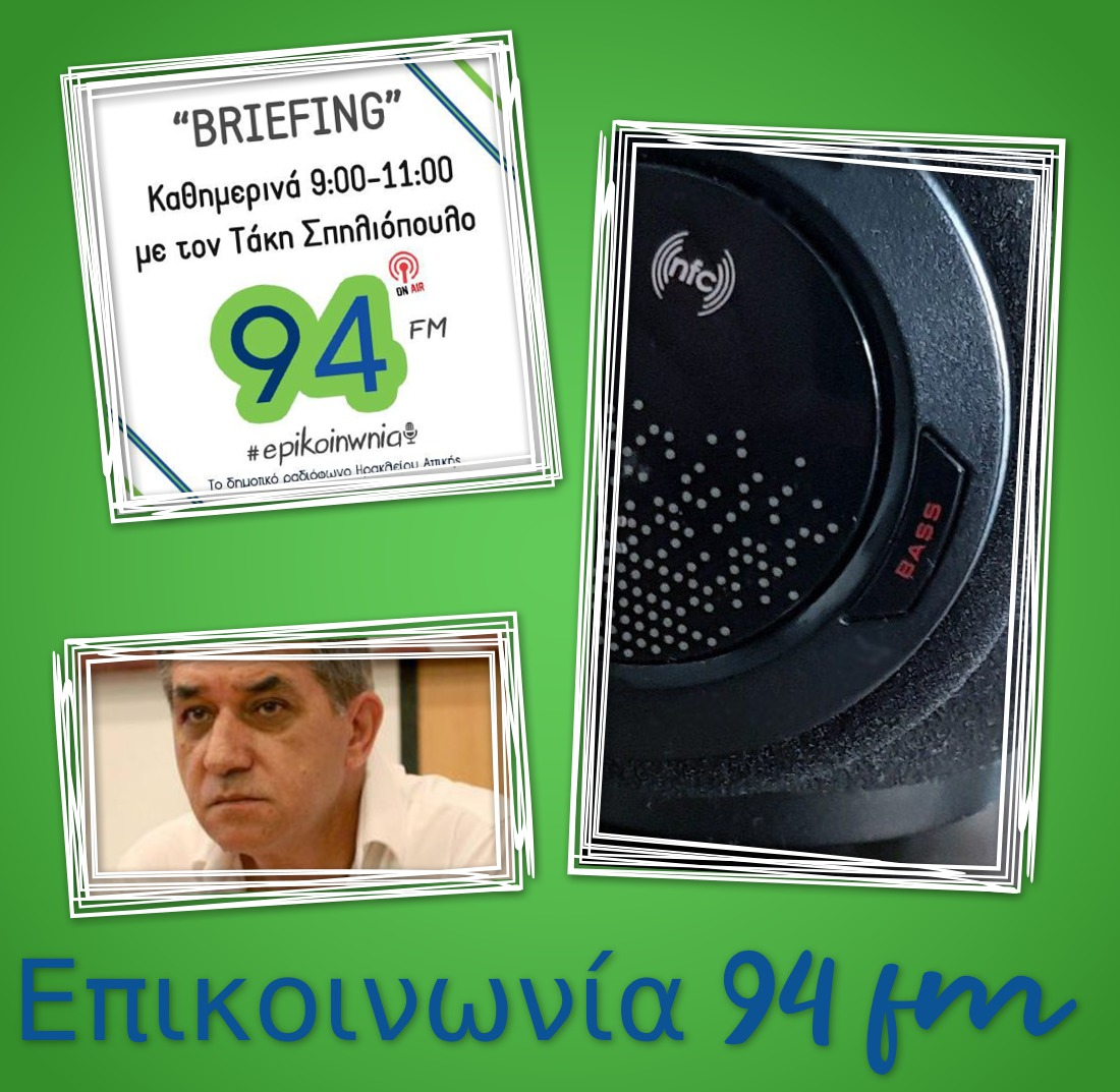 Ο Γιάννης Δελής στο «Briefing», του ΕΠΙΚΟΙΝΩΝΙΑ fm...