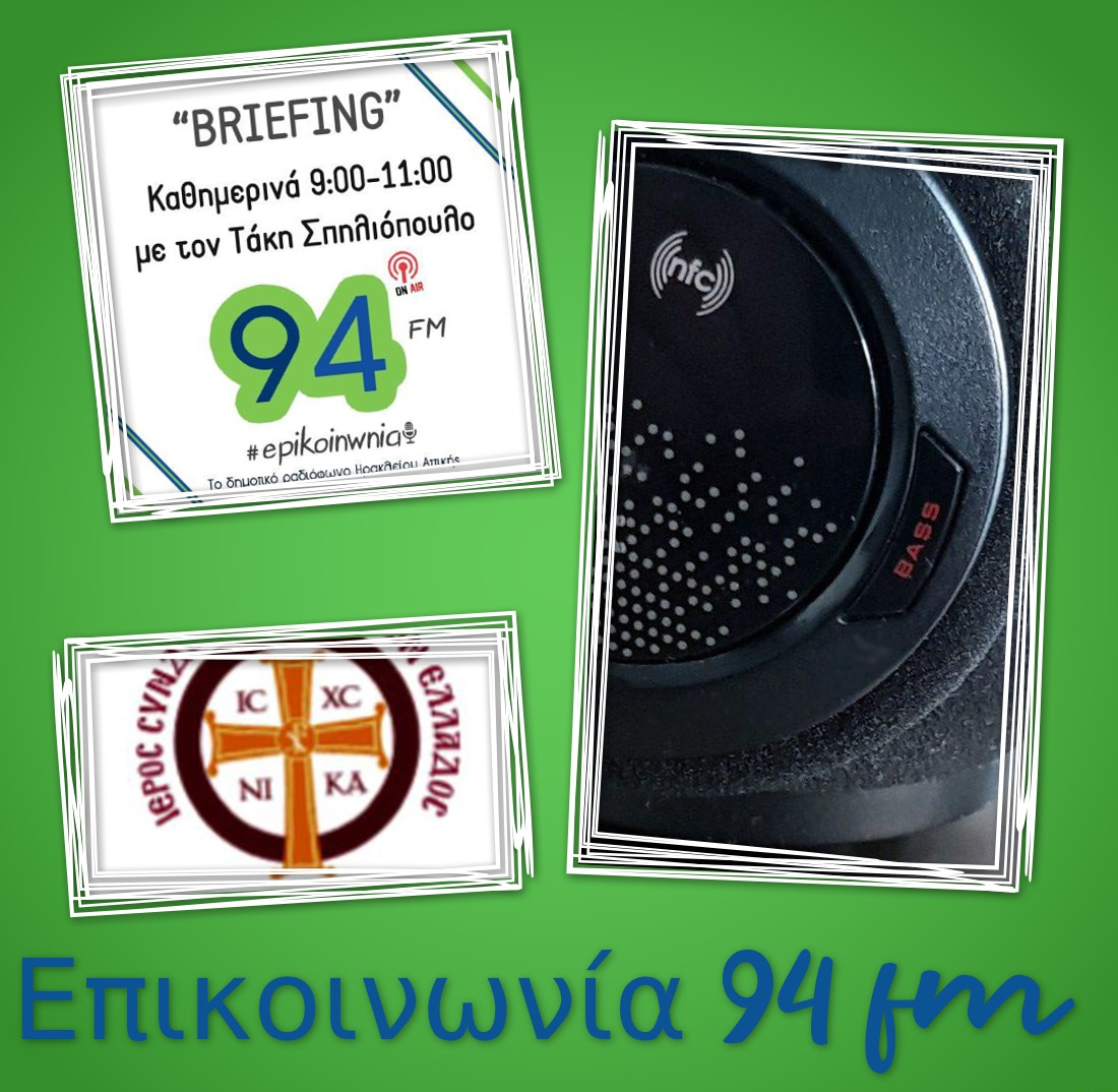 O Πρωτοπρεσβύτερος π. Γεώργιος Σελλής στον «Briefing»…