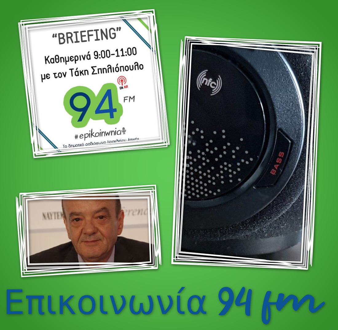 Ο δημοσιογράφος Στέλιος Παπαπέτρου στο «Briefing», του ΕΠΙΚΟΙΝΩΝΙΑ fm