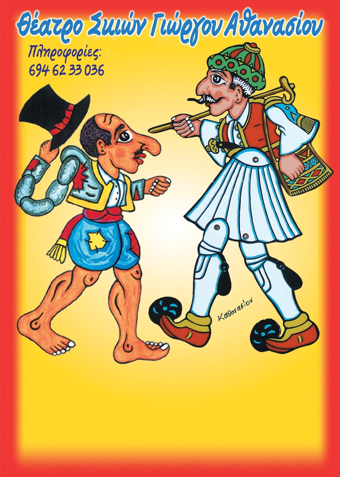 «Καραγκιόζης», στο Θέατρο «Μεταξουργείο»