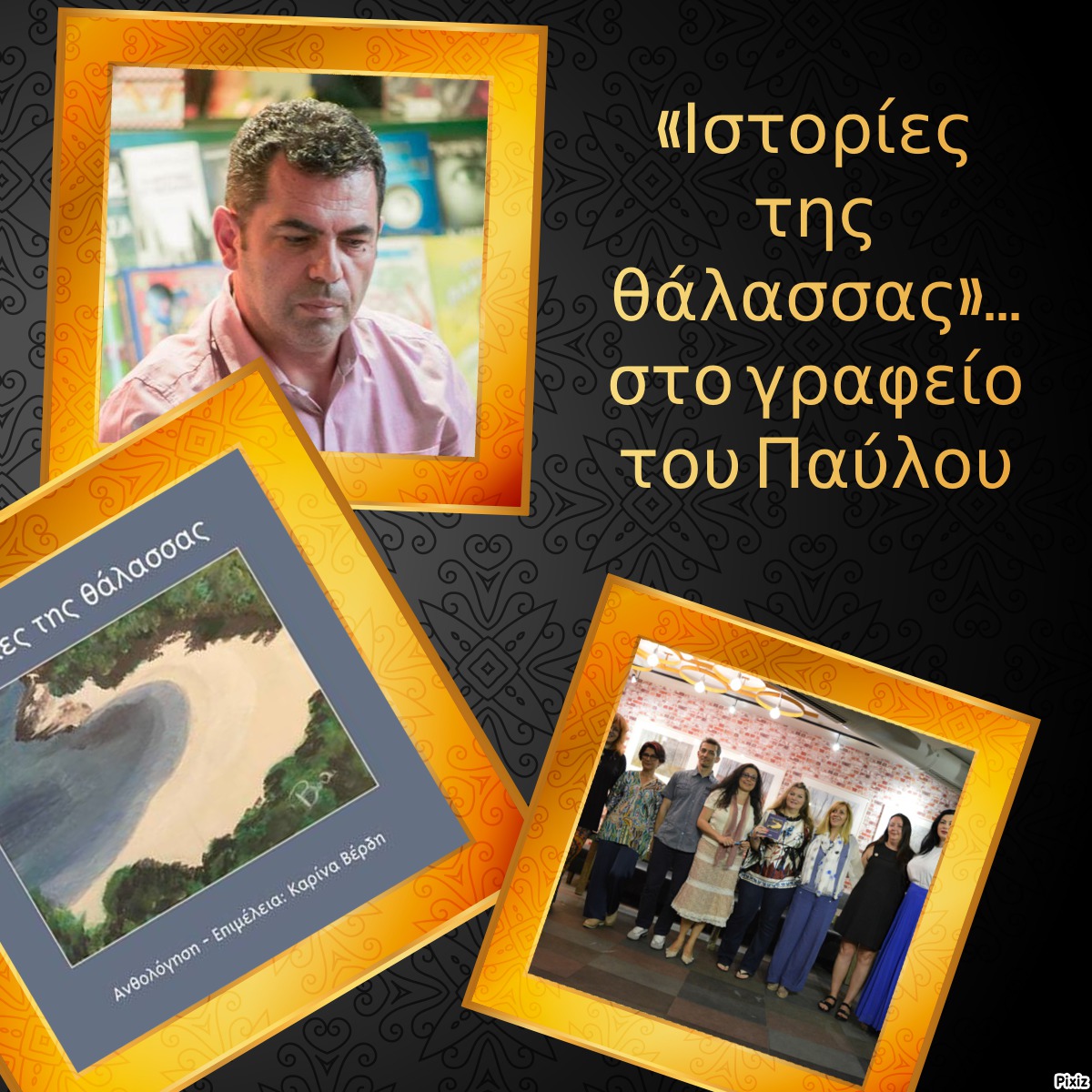 «Ιστορίες της θάλασσας»… στο γραφείο του Παύλου
