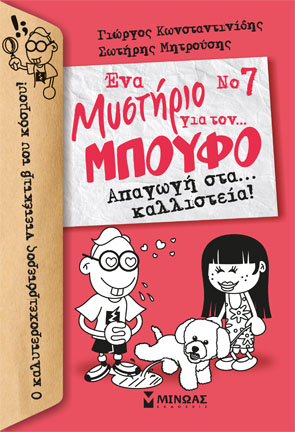 «Ένα μυστήριο για τον… ΜΠΟΥΦΟ Νο 7 Απαγωγή στα… καλλιστεία!»… στην προθήκη της αυλής μας!!!