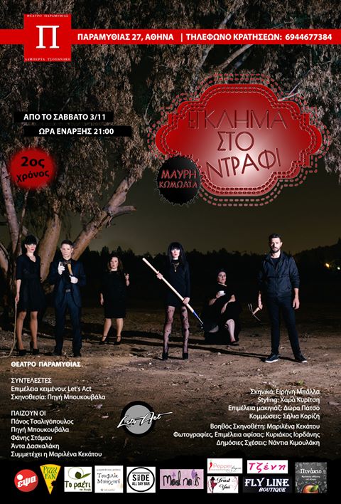 «ΕΓΚΛΗΜΑ ΣΤΟ ΝΤΡΑΦΙ», από την ομάδα Let’s Act