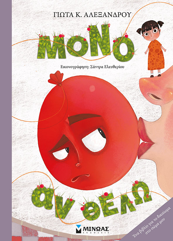 «Μόνο αν θέλω» στην προθήκη της αυλής μας!!!