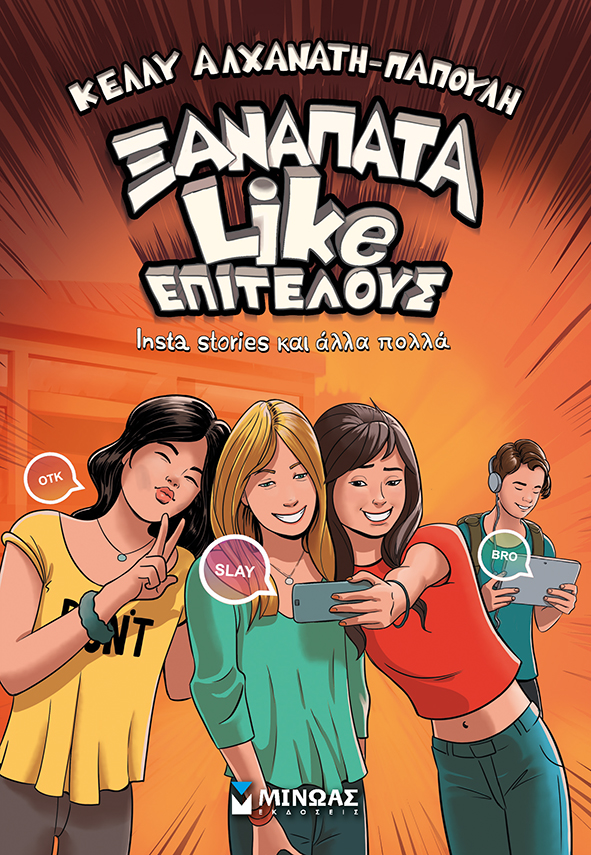 «Ξαναπάτα like επιτέλους»… στην προθήκη της αυλής μας!!!