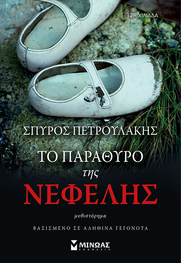«Το παράθυρο της Νεφέλης»… στην προθήκη της αυλής μας!!!