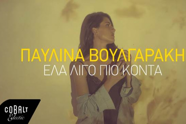 Παυλίνα Βουλγαράκη… «Έλα λίγο πιο κοντά». Το musicity.gr επιλέγει το τραγούδι της εβδομάδας!