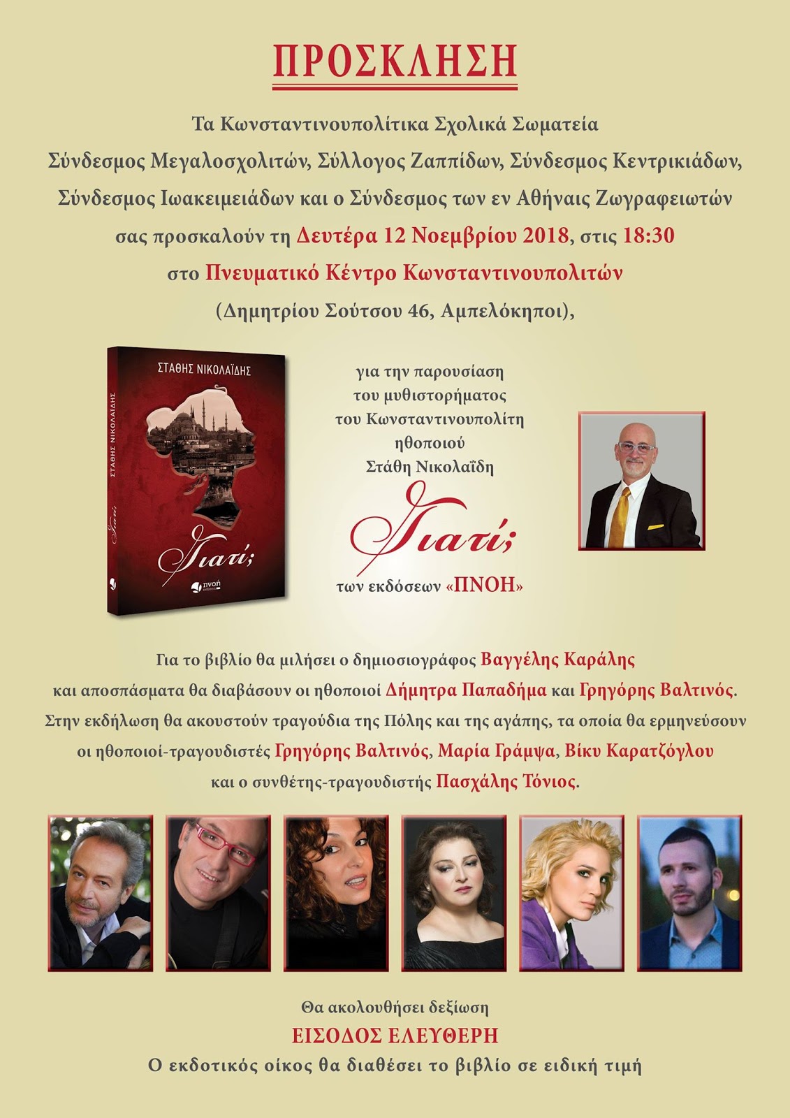 To μυθιστόρημα «Γιατί;» του Στάθη Νικολαΐδη στο Πνευματικό Κέντρο Κωνσταντινουπολιτών