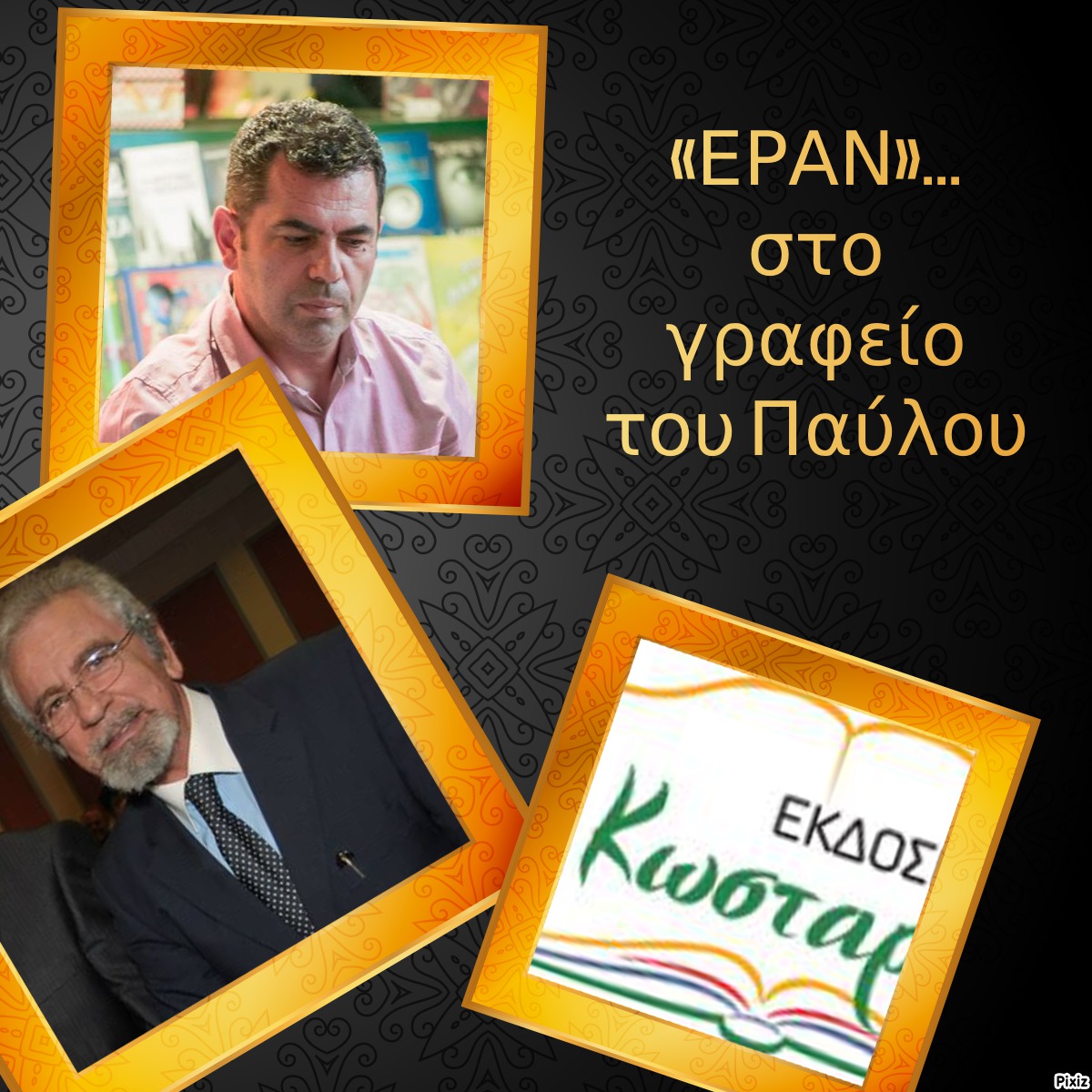 «ΕΡΑΝ»… στο γραφείο του Παύλου