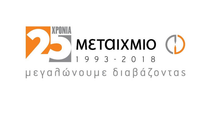 Νέες κυκλοφορίες για τους μικρούς μας φίλους, από τις  εκδόσεις ΜΕΤΑΙΧΜΙΟ