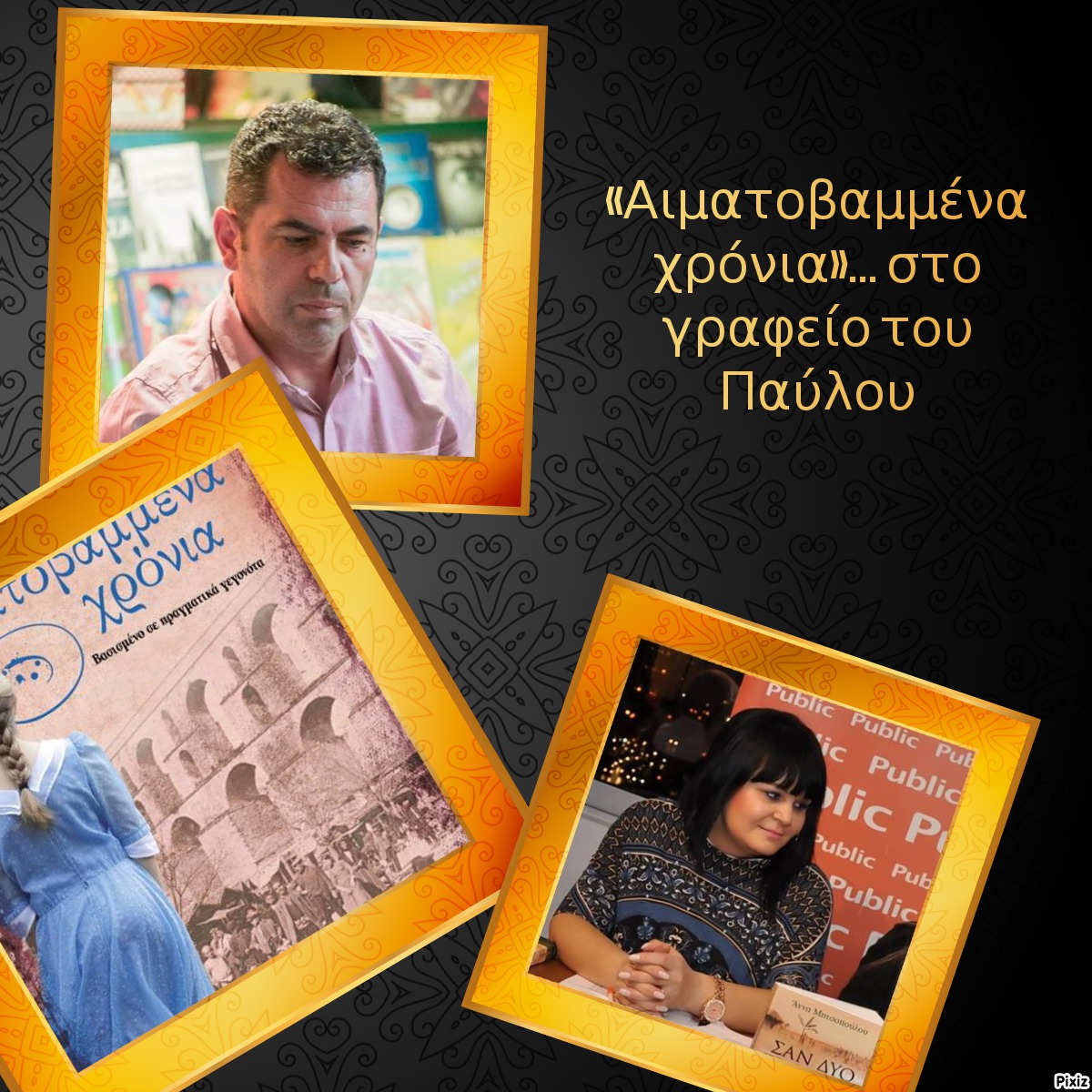 «Αιματοβαμμένα χρόνια»… στο γραφείο του Παύλου