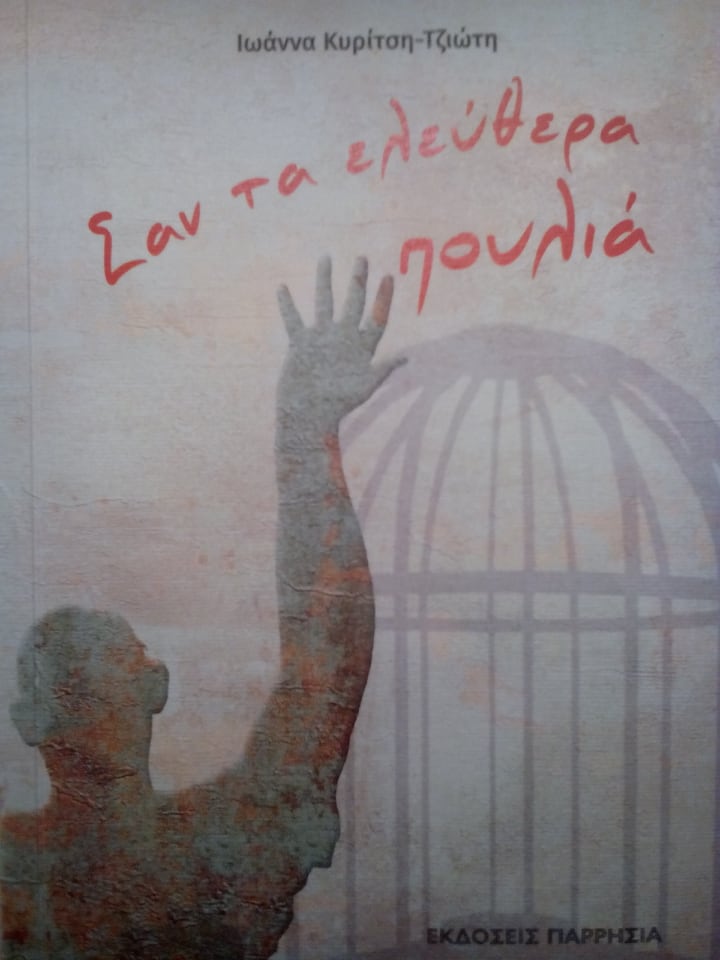 «Σαν τα ελεύθερα πουλιά»… στην προθήκη της αυλής μας!!!