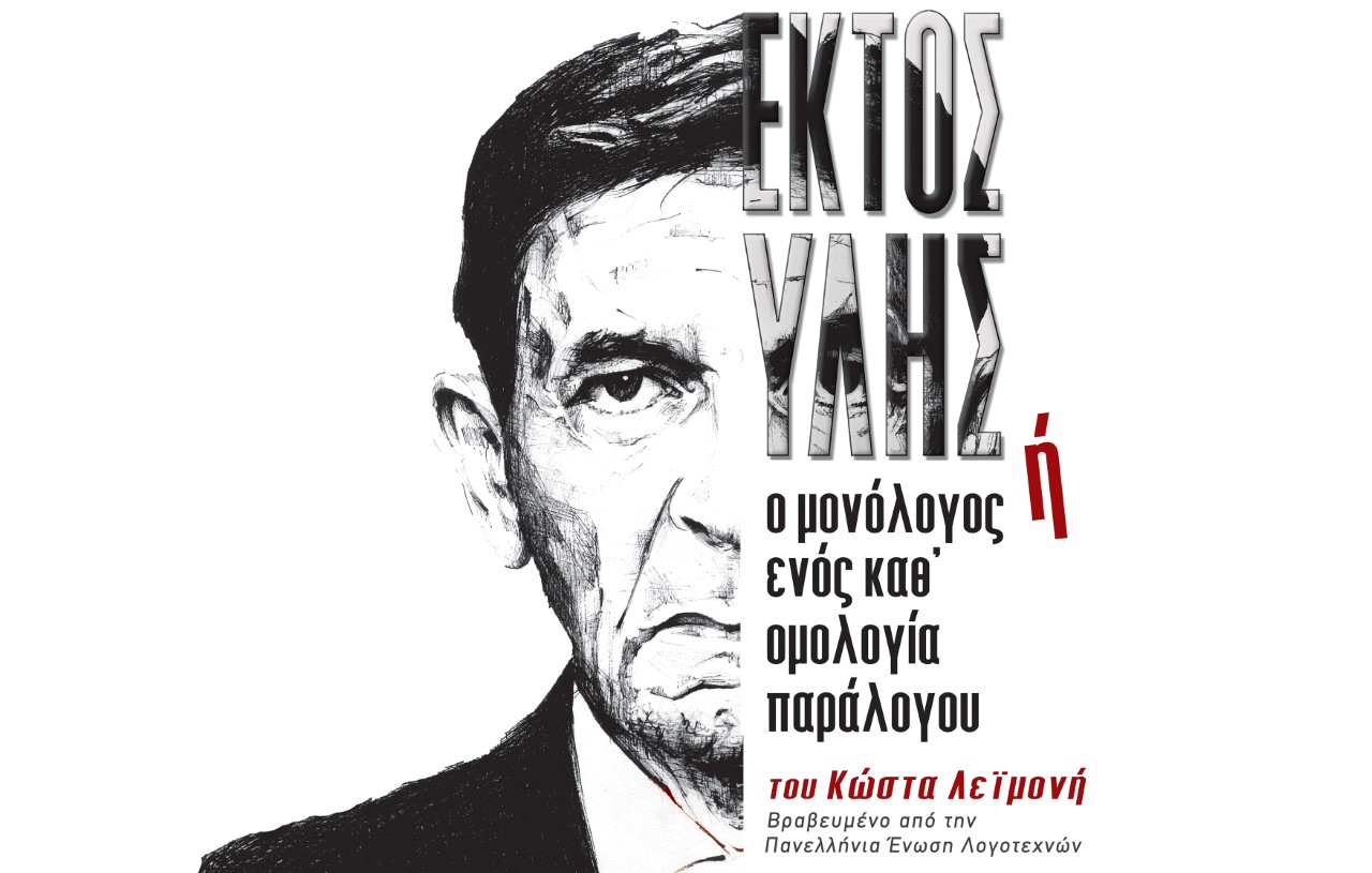 «ΕΚΤΟΣ ΥΛΗΣ» ή «Ο μονόλογος ενός καθ’ ομολογία παράλογου», του Κώστα Λεϊμονή