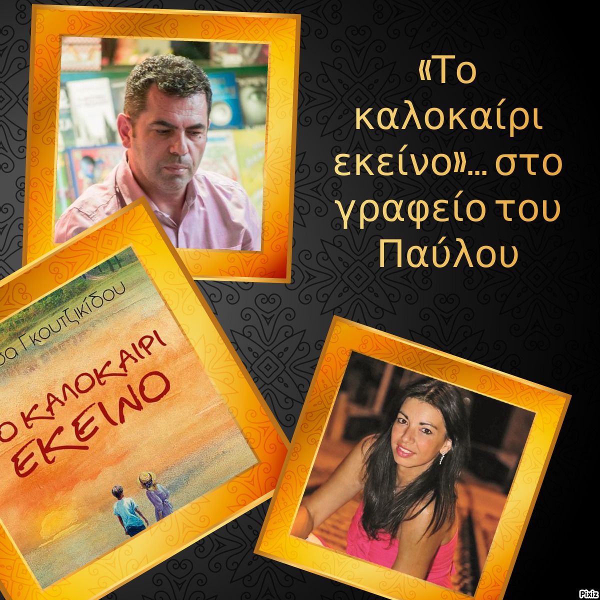 «Το καλοκαίρι εκείνο»… στο γραφείο του Παύλου