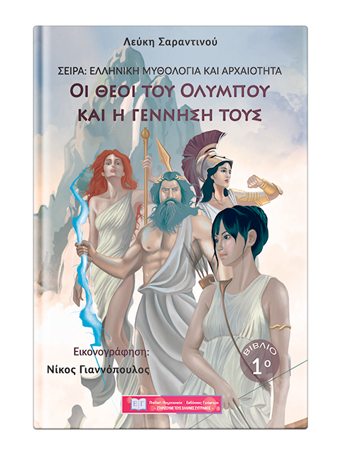 «Οι Θεοί του Ολύμπου και η γέννησή τους»… στην προθήκη της αυλής μας!!!